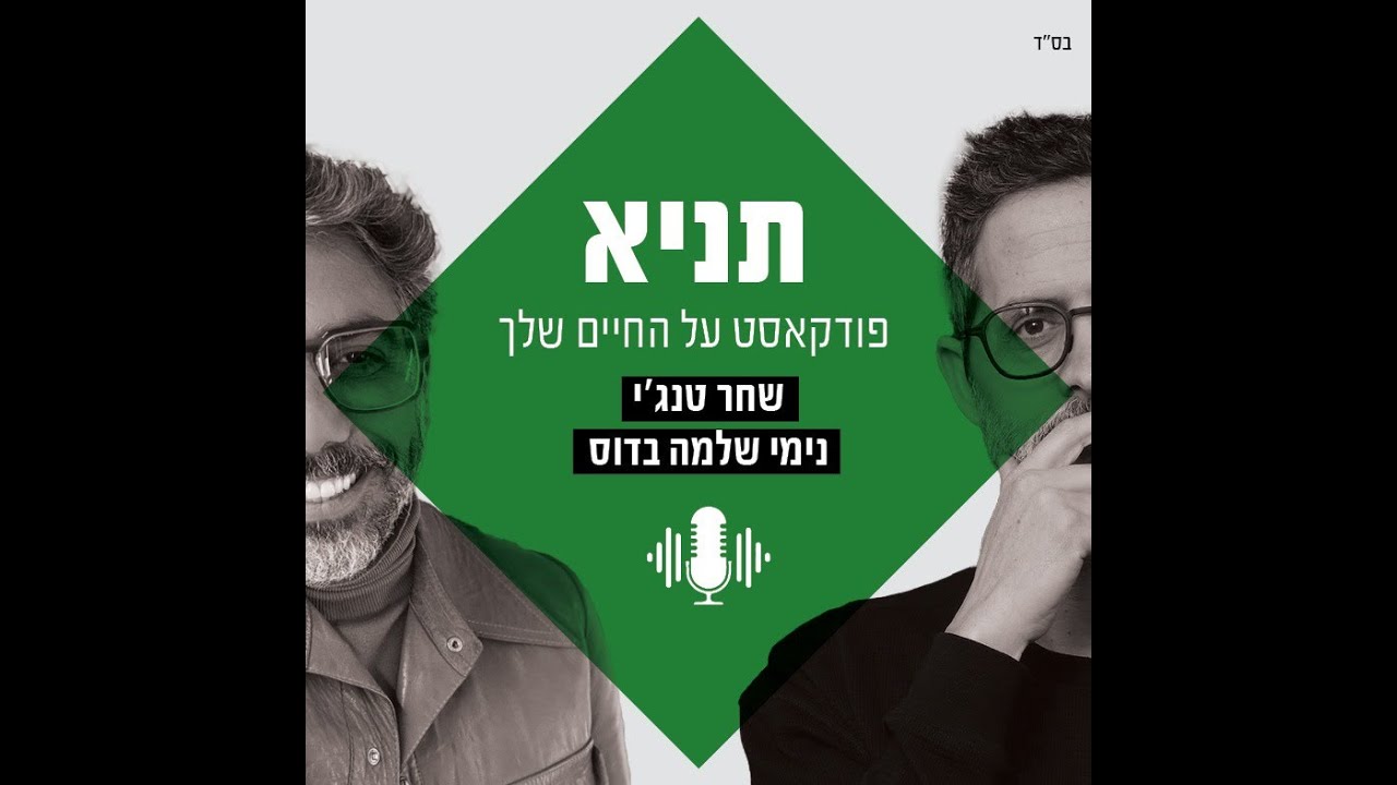 פודקאסט תניא | פרק 1 - בואו נכיר.