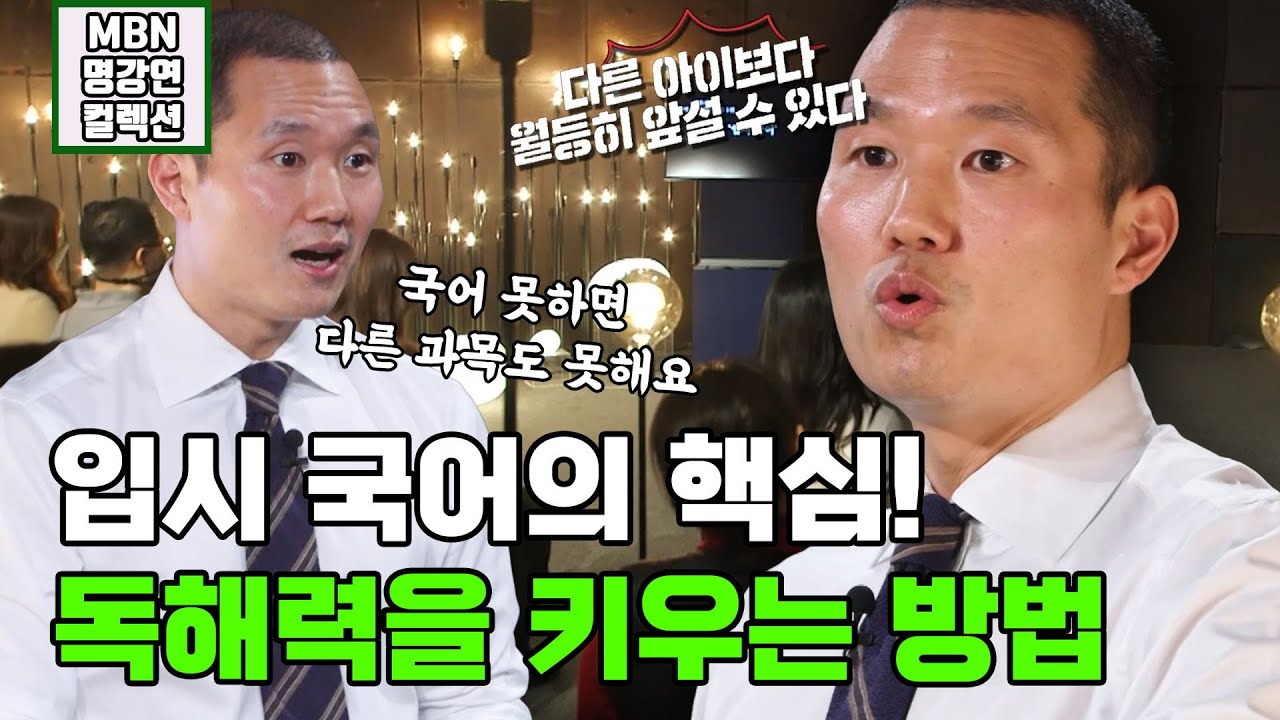 [명강연 컬렉션] 혼공 조남호가 알려주는 '입시 국어 성공 비결? '독해력'을 키워라!'  MBN 220527 방송