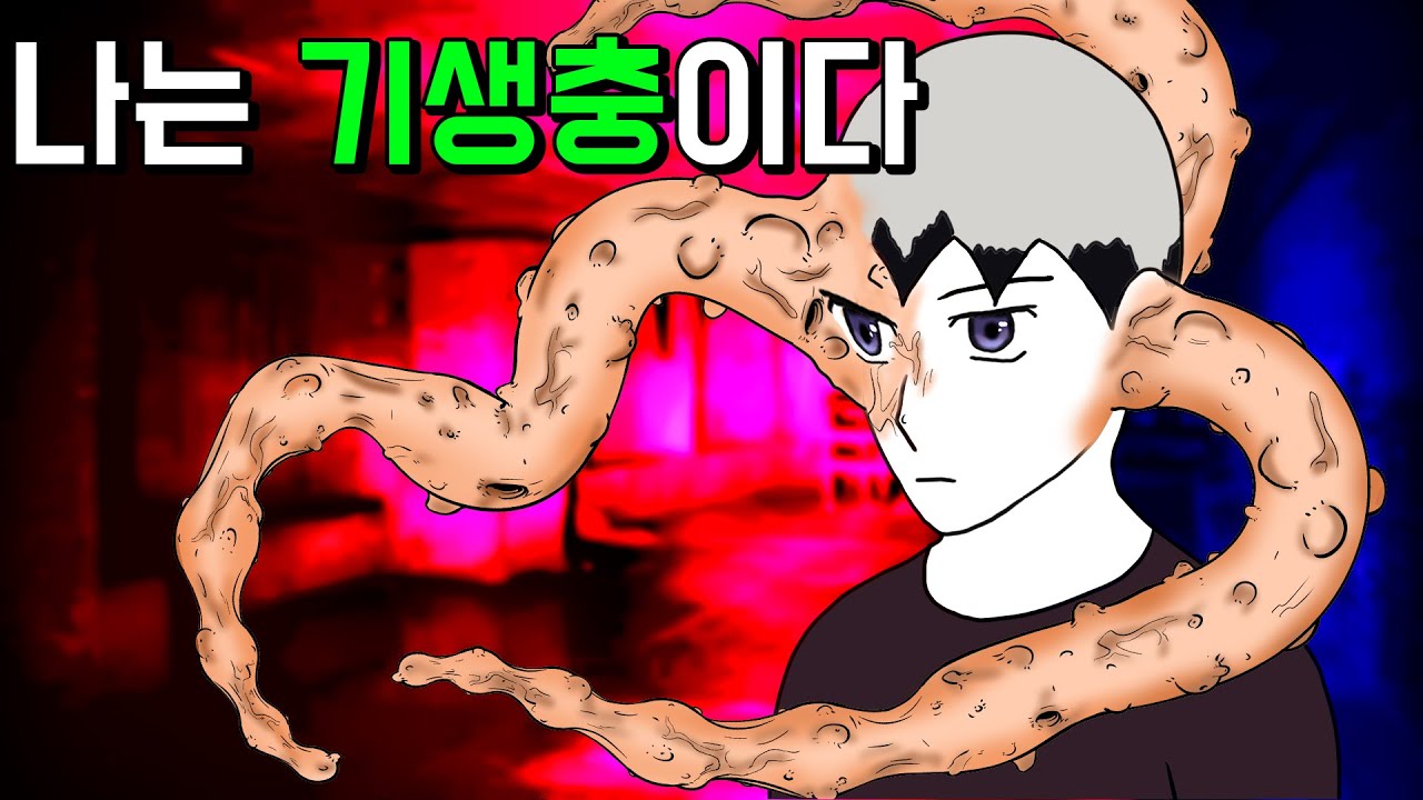 '기생 벌레'에 감염된 인간들 [기시니 스릴러툰]