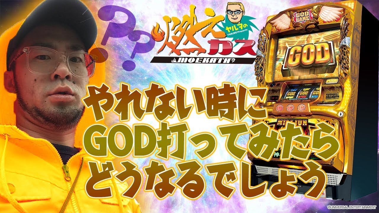 やれない時にGOD打ってみたらどうなるでしょう【ヤルヲの燃えカス#291】