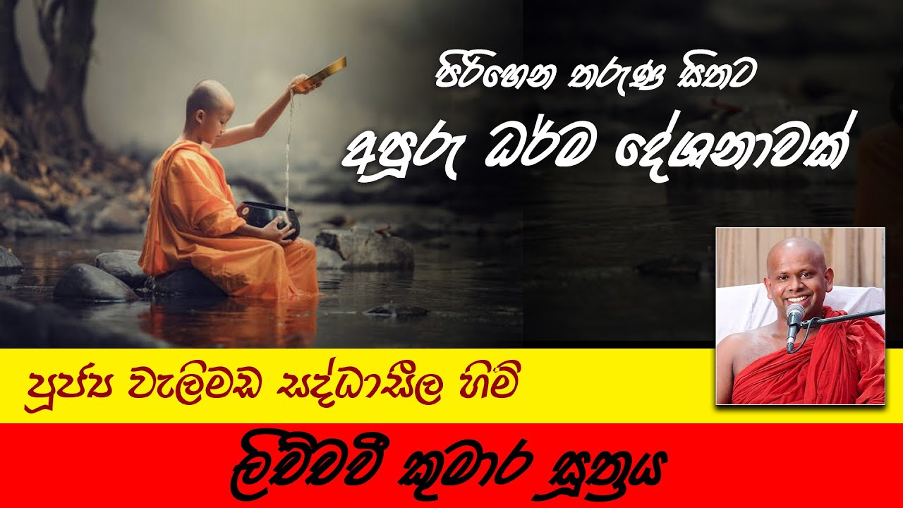 ලිච්චවී කුමාර සූත්‍රය | තරුණ සිතට දේශනාවක් | Yowun Daham Sakwala  | Ven. Welimada Saddaseela Thero