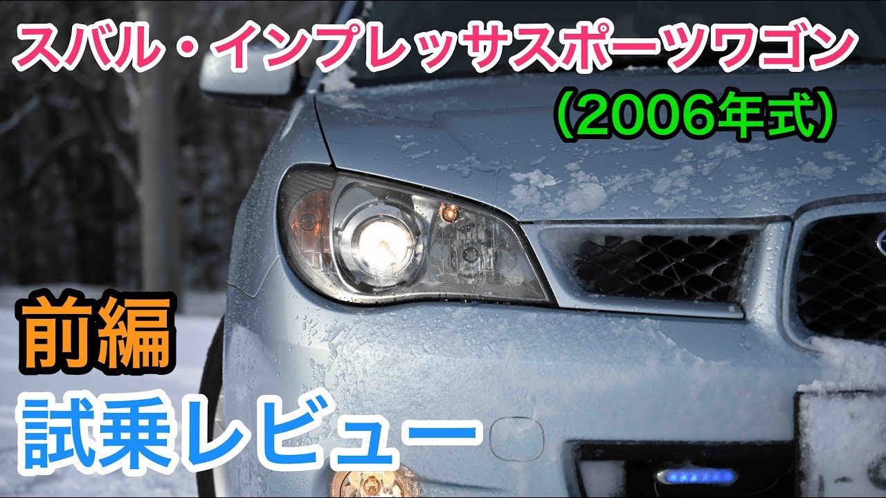 スバル・インプレッサスポーツワゴン（2006年式） 内外装とエンジン音をチェック！SUBARU Impreza Sport Wagon review