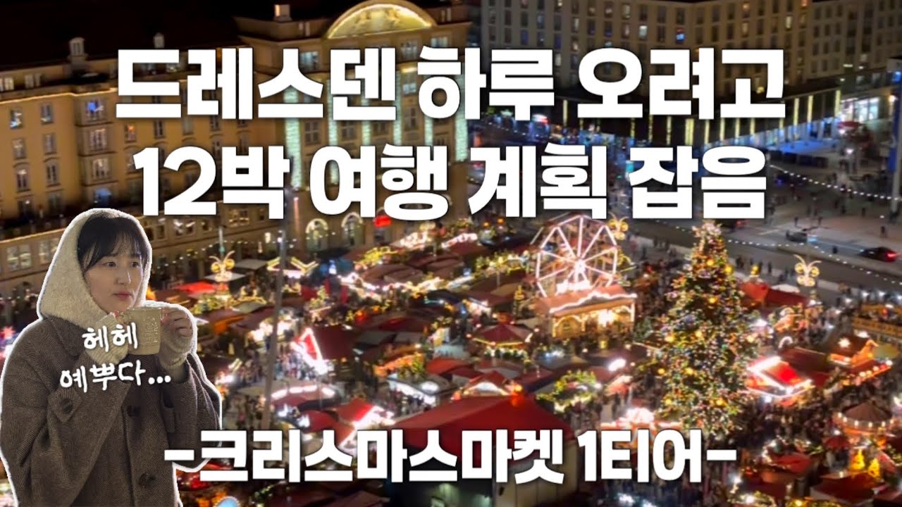 [드레스덴] 2월에 올리는 드레스덴 크리스마스마켓;