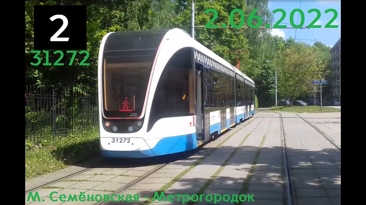 Поездка на Трамвае Витязь-М №31272 Маршрут №2 Москва 2.06.2022