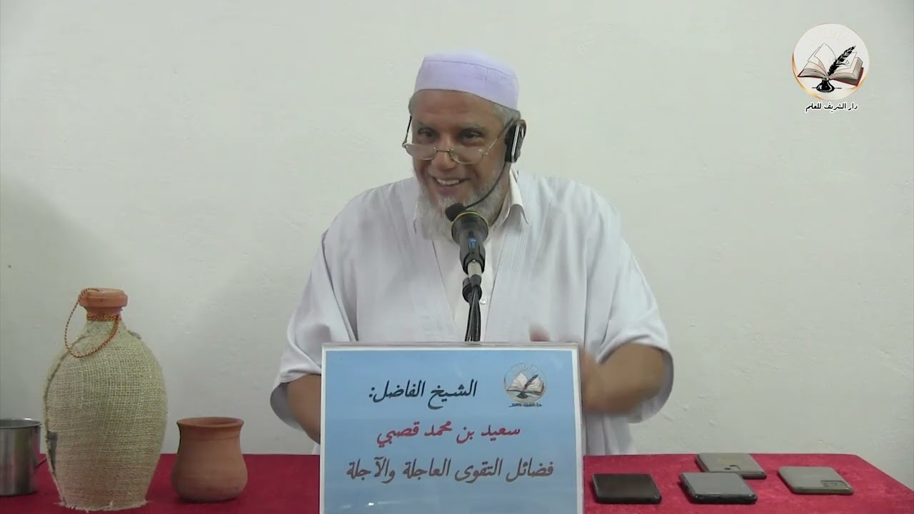 فضائل التقوى العاجلة والآجلة من تقديم الشيخ الفاضل: سعيد بن محمد قصبي