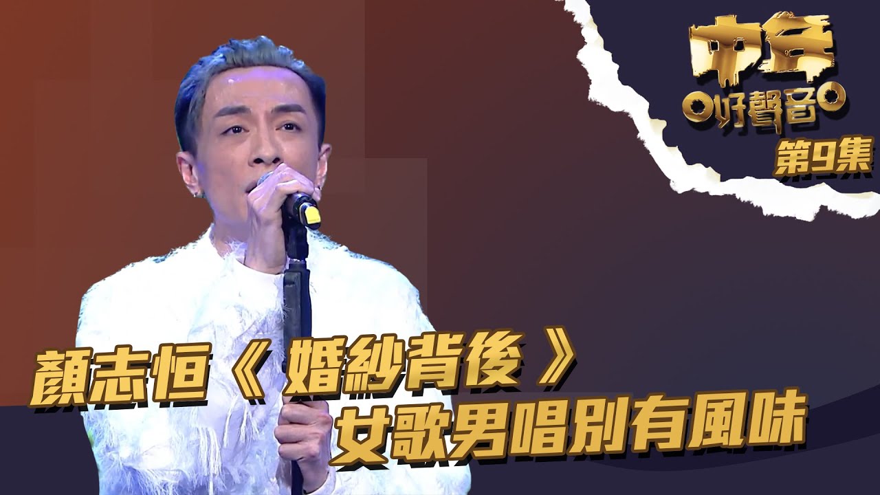 中年好聲音 丨第9集丨 顏志恒 《 婚紗背後 》 女歌男唱別有風味丨 顏志恒 丨 婚紗背後