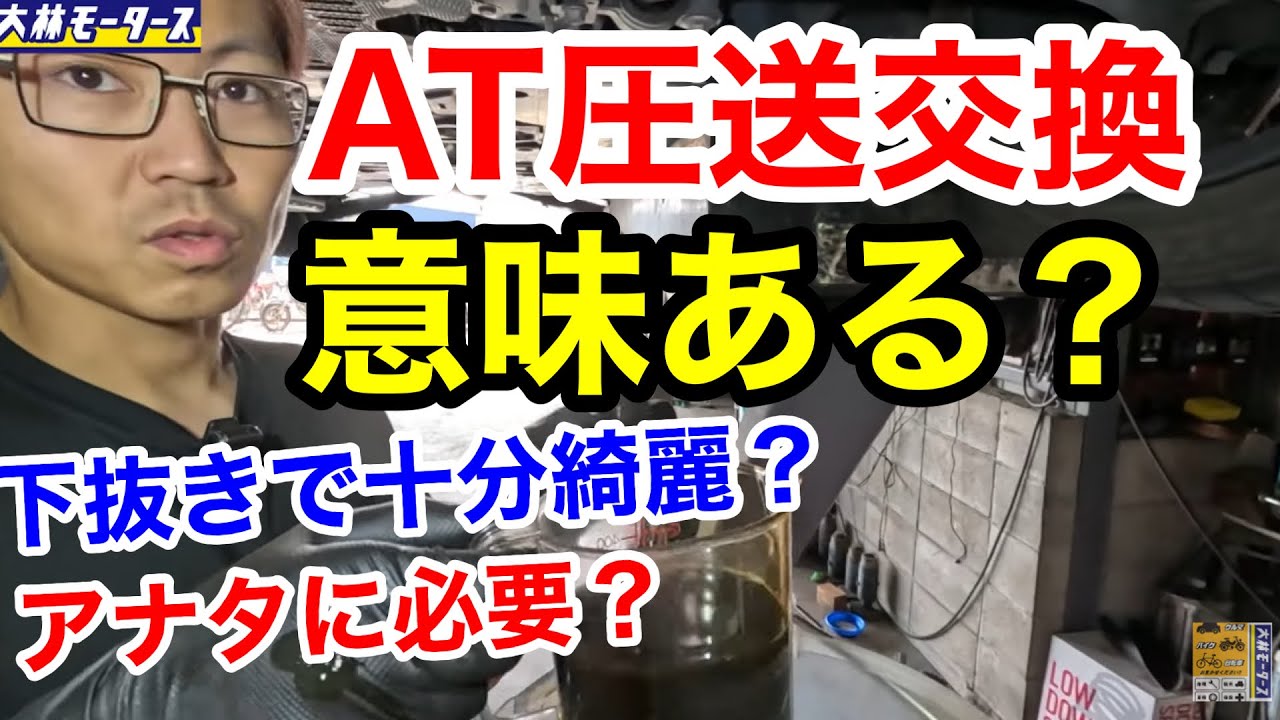【素人御免！】圧送交換は必要なのか！？ATフルードの交換方法はどれが一番いいのか話します