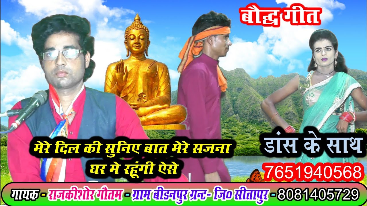 बौद्ध गीत || मेरे दिल की सुनिए बात मेरे सजना घर में रहूंगी ऐसे || बौद्ध गायक ||राजकिशोर गौतम_सीतापुर