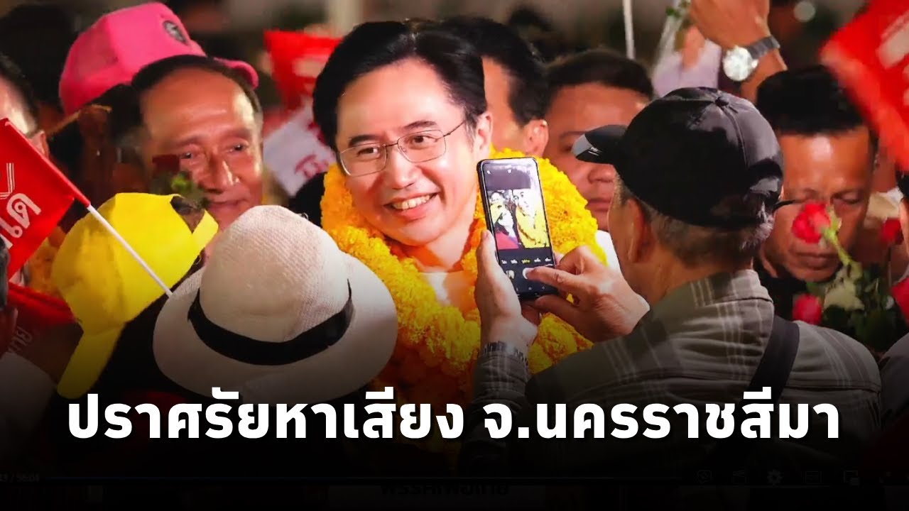‘ยศชนัน วงศ์สวัสดิ์’ แคนดิเดตนายกฯพรรคเพื่อไทย ปราศรัย ที่ตลาดเซฟวัน จ.นครราชสีมา