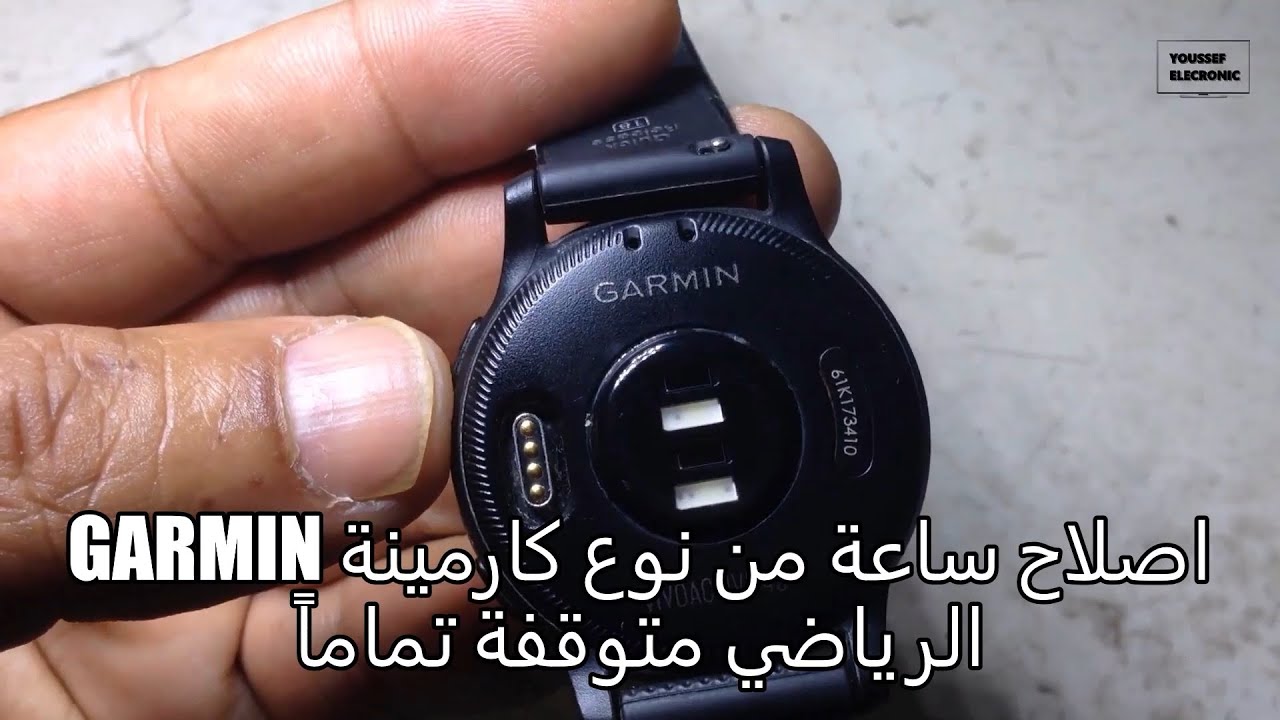GARMIN اصلاح ساعة من نوع كارمينة الرياضي متوقفة تماماً