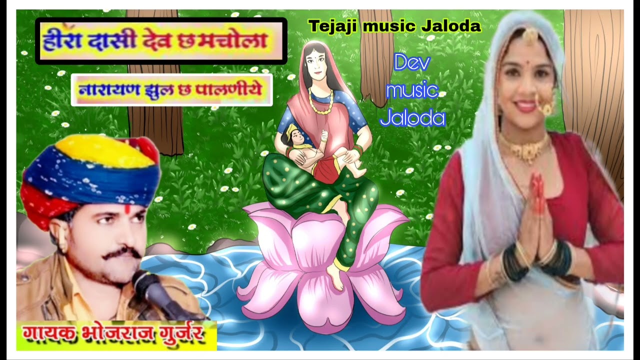हीरा दासी देव छ मचोला नारायण झुल पालणिया// गायक भोजराज गुर्जर कल्याणपुरा Tejaji music Jaloda