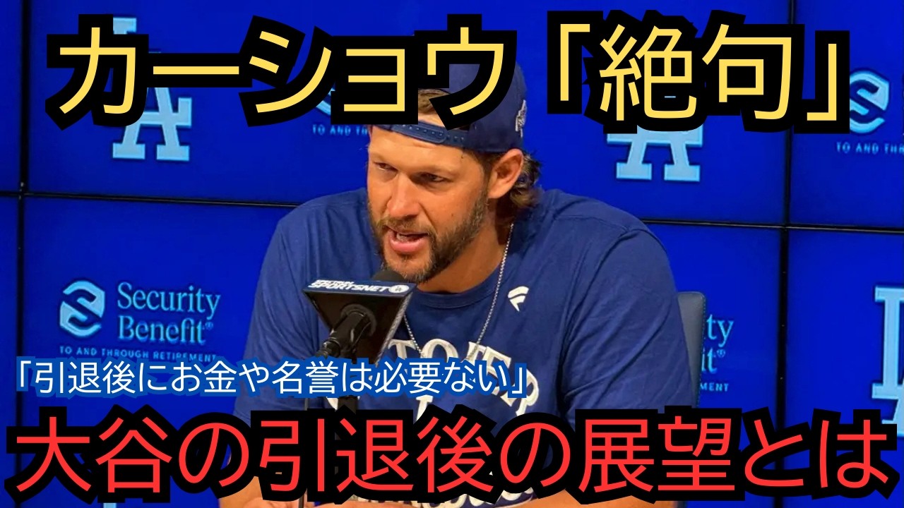 【全米衝撃】「お金も名誉もいらない」大谷翔平が引退後にやりたいことを初めて語った日——その言葉が世界中を驚かせた理由