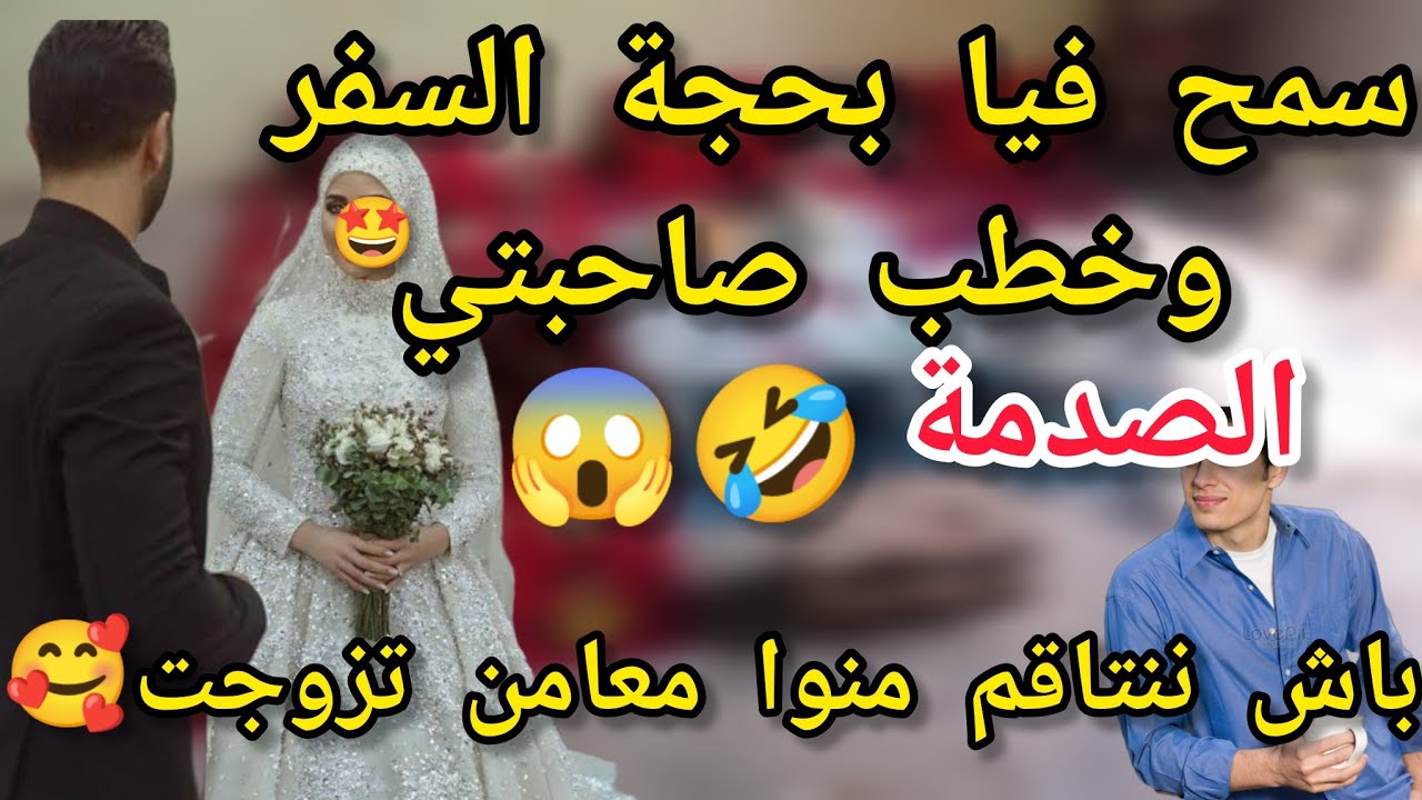 إنتقام الله والعوض الجميل🥰سمح فيا بحجة السفر  وتزوج صاحبتي الصدمة😱معامن تزوجت انا ونتاقمت منوا💃🤩