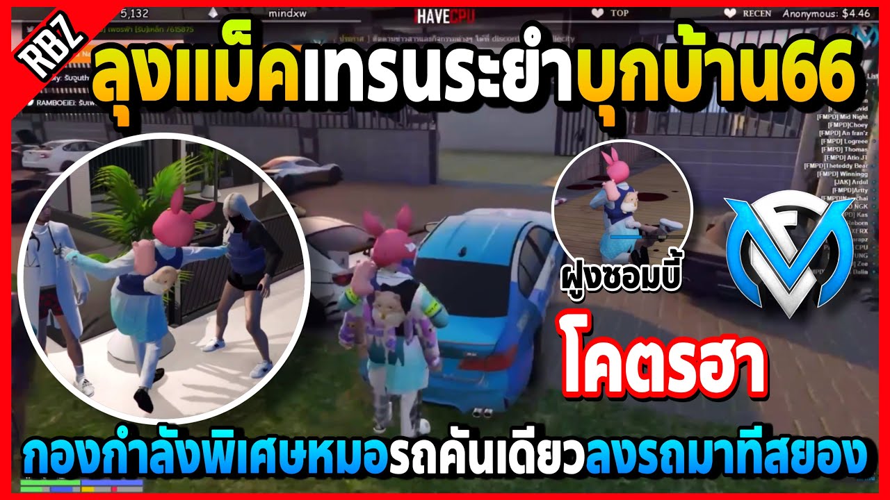 ลุงแม็คพากองกำลังหมอบุกบ้าน66 รถคันเดียวมาเป็น10ไล่ชุบอย่างกับฝูงซอมบี้ฮาจัด | GTA V | FML | EP.2973