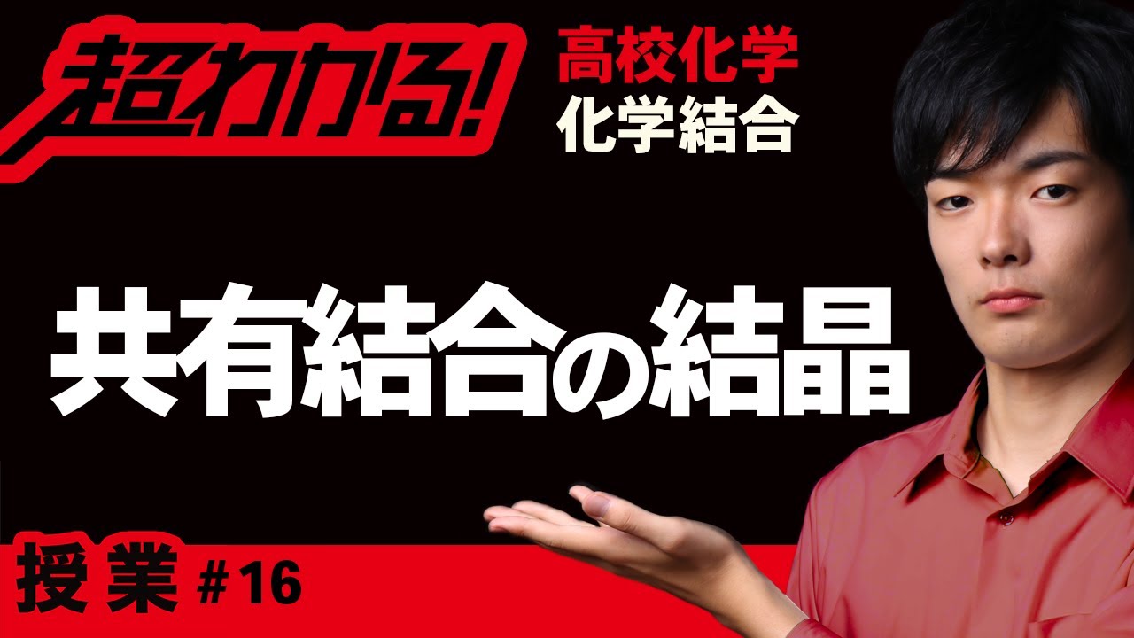 共有結合の結晶の性質【高校化学】～化学結合＃16