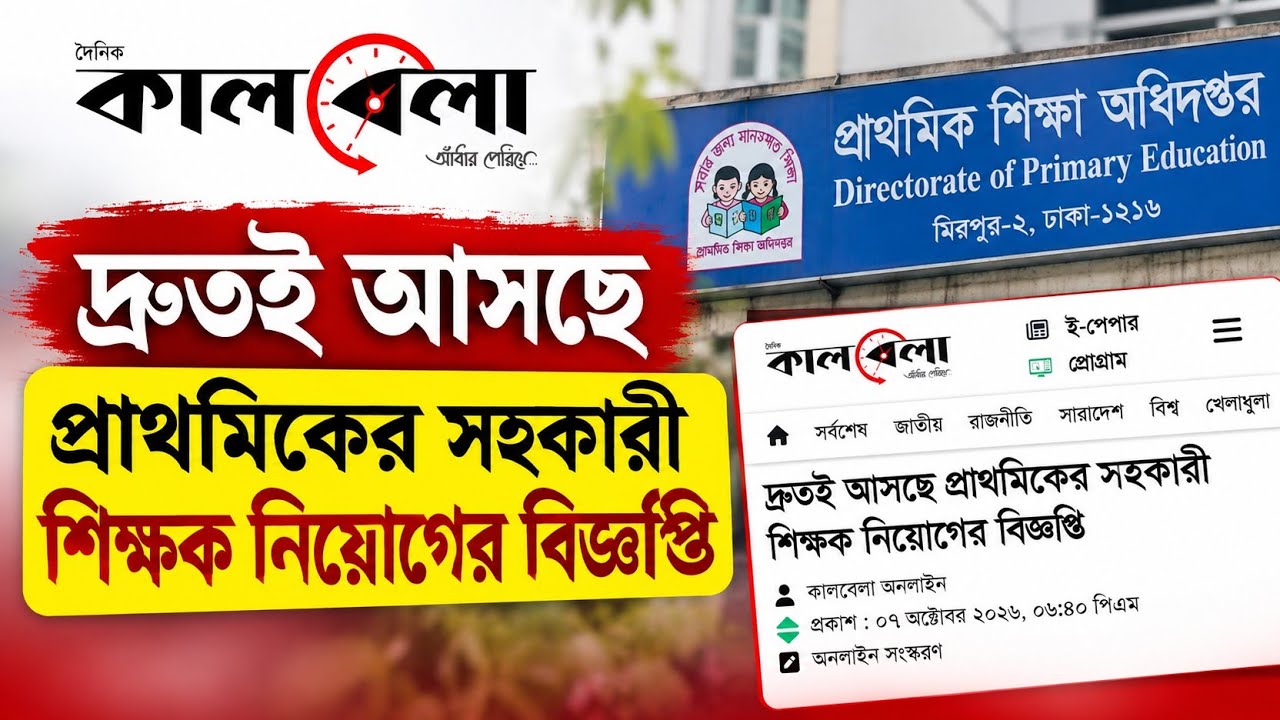 প্রাইমারি শিক্ষক নিয়োগ সার্কুলার কখন হবে?