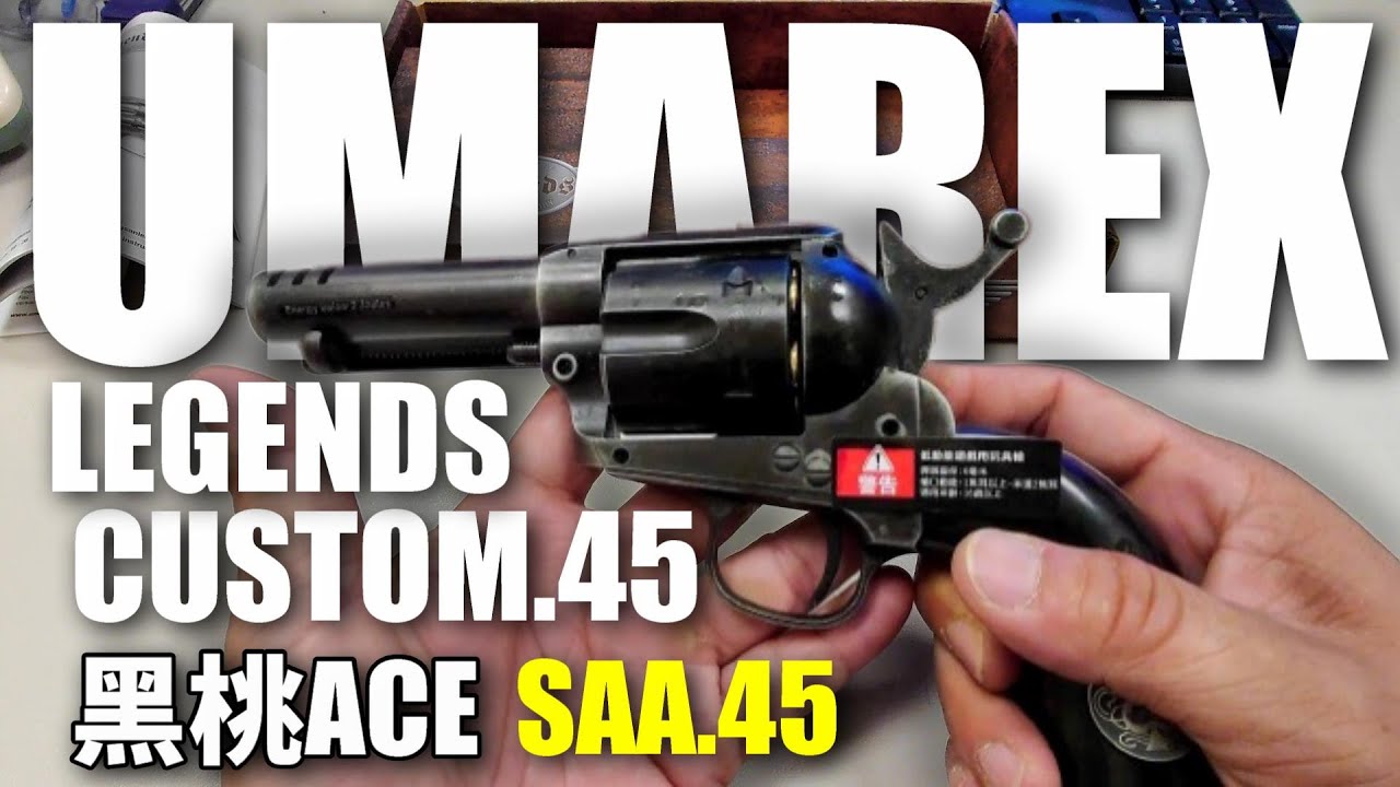 【開箱】 經典槍款 #UMAREX #SAA #LEGENDS CUSTOM 黑桃ACE