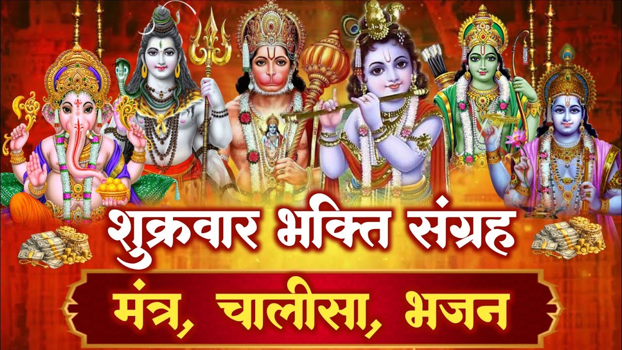 शुक्रवार स्पेशल: सर्वमंगल मांगल्ये, ॐ भूर्भुवः स्वः, दुर्गा चालीसा व आरती | Sukrawar Ke Bhajan l HD