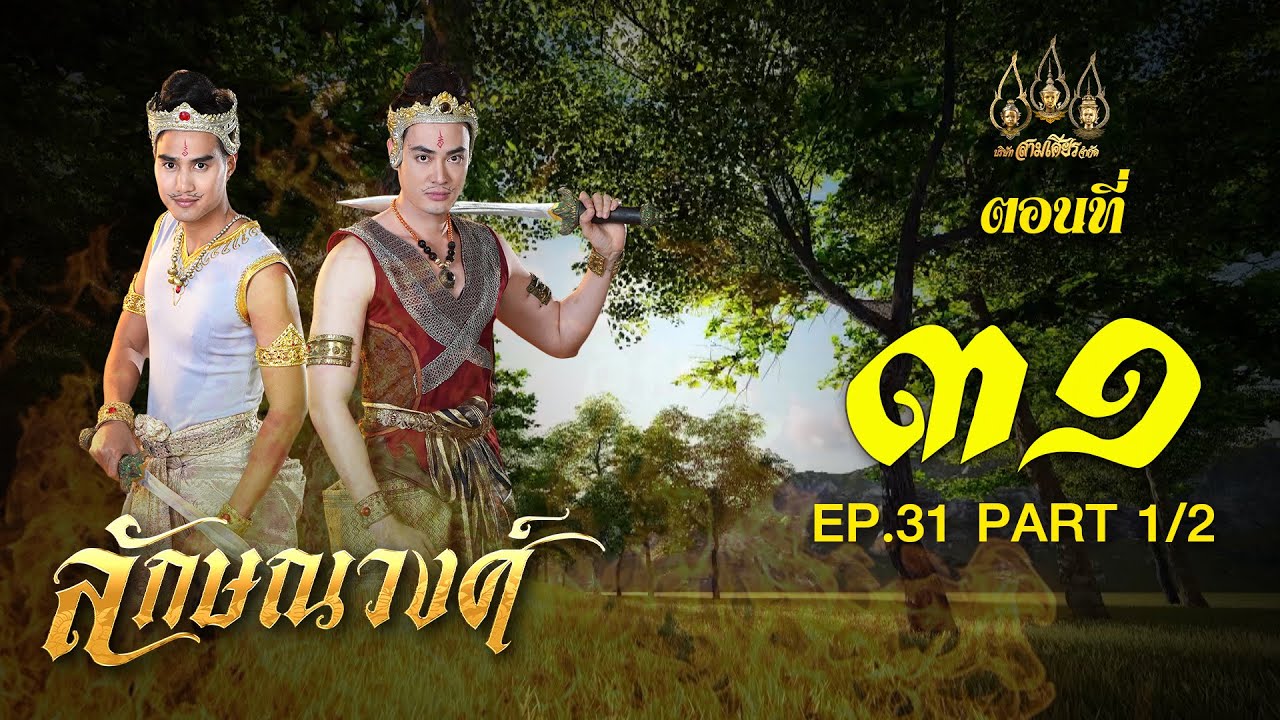 ลักษณวงศ์ 2567 -  ตอนที่ 31[1/2] ช่วงแรก (14 กรกฎาคม  2567) EP.31 PART 1