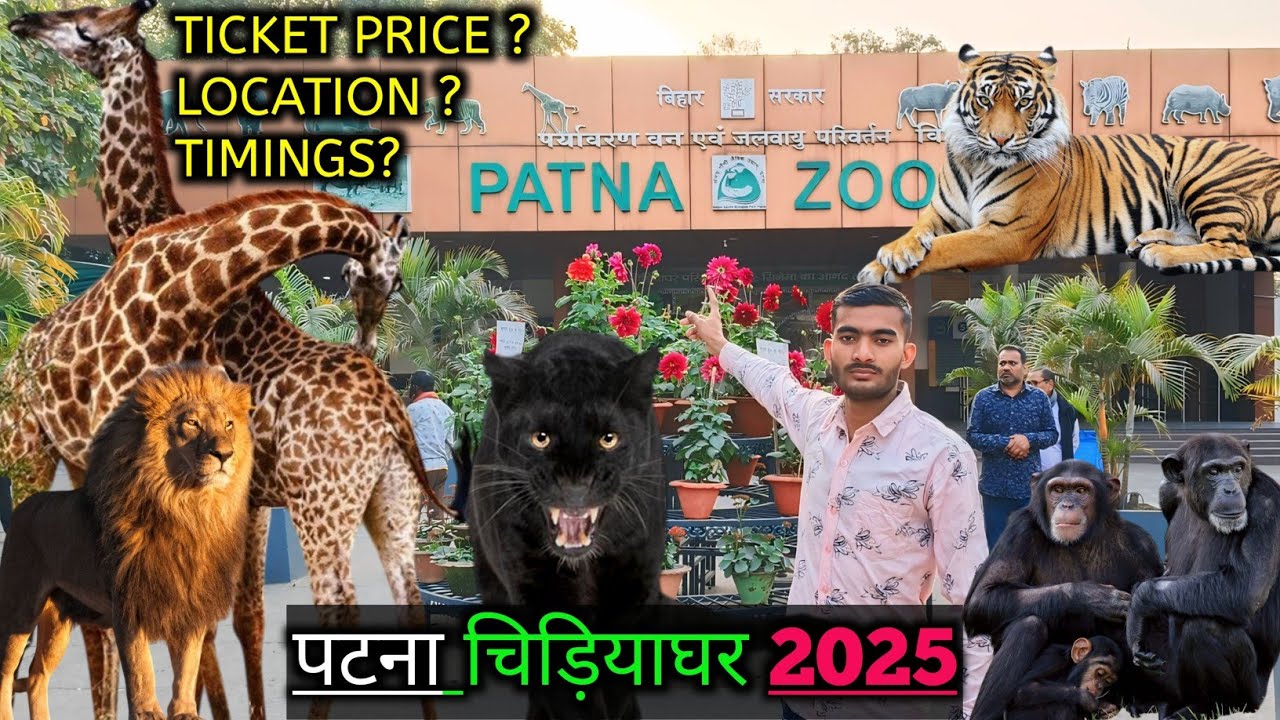 Patna Zoo | पटना का चिड़ियाघर 2025 | Patna Zoo Ticket Price