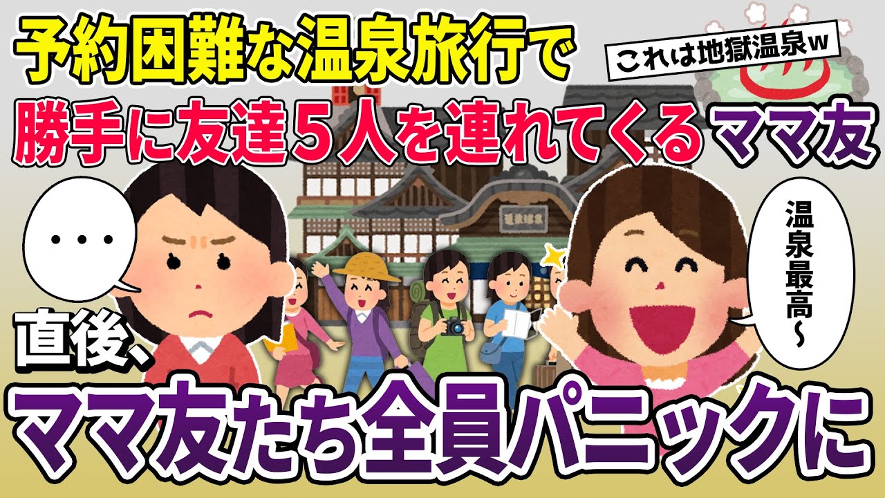 【泥ママ】秘境温泉に無断でママ友5人連れてくるキチママ→直後、ママ友はすべてを失う羽目に【2ch修羅場スレ・ゆっくり解説】【スカッと再編集】