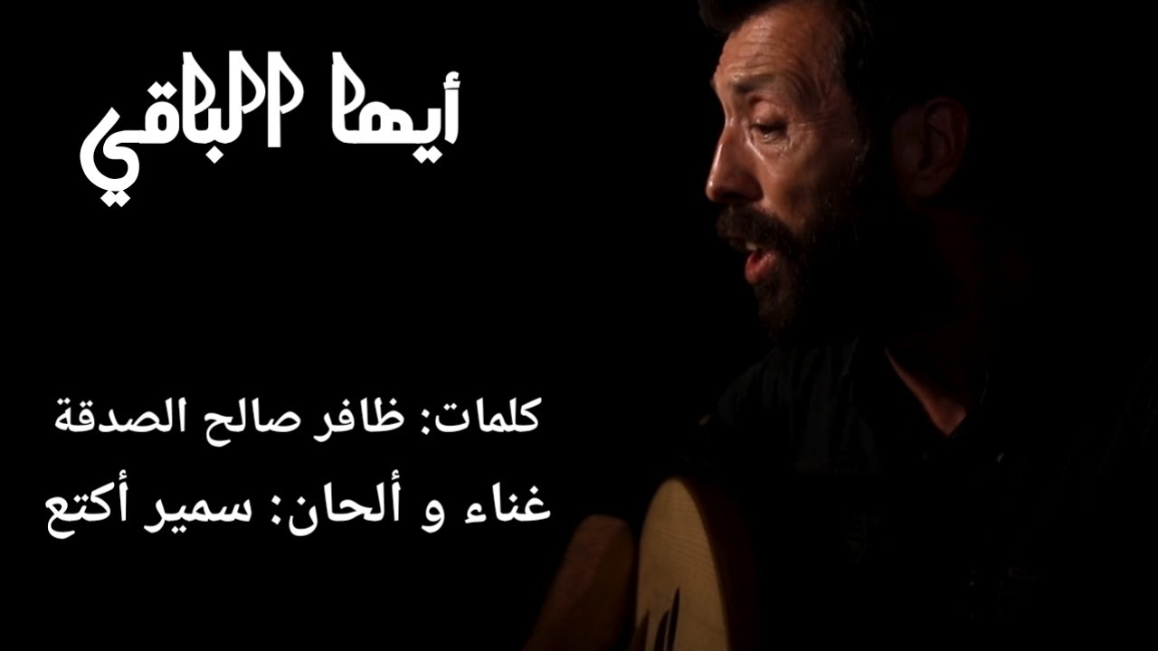 أيها الباقي || سمير أكتع