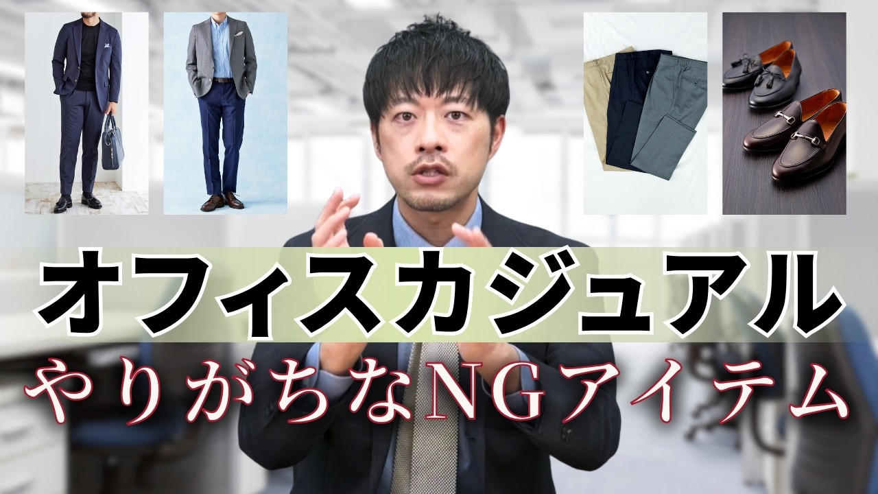 【そのコーデ、大丈夫？】オフィスカジュアルで失敗しないコツ