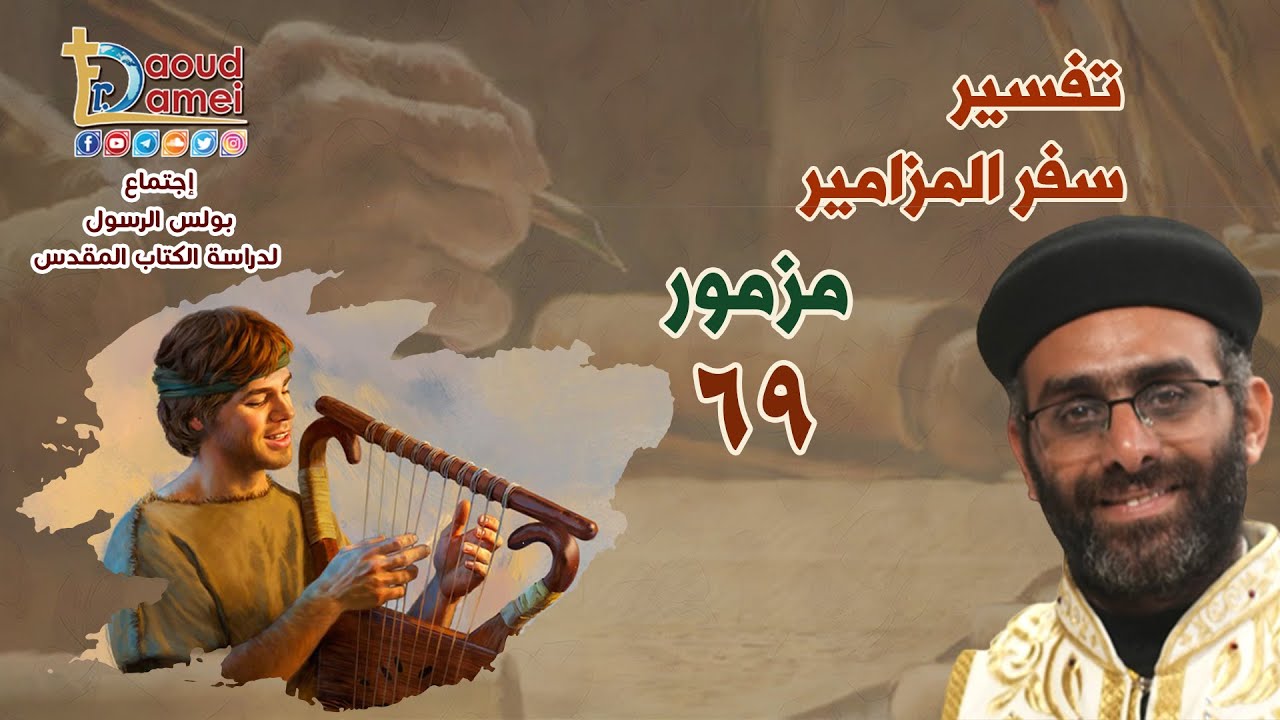 تفسير سفر المزامير (مزمور 69) - دراسة الكتاب المقدس - أبونا صموئيل سند