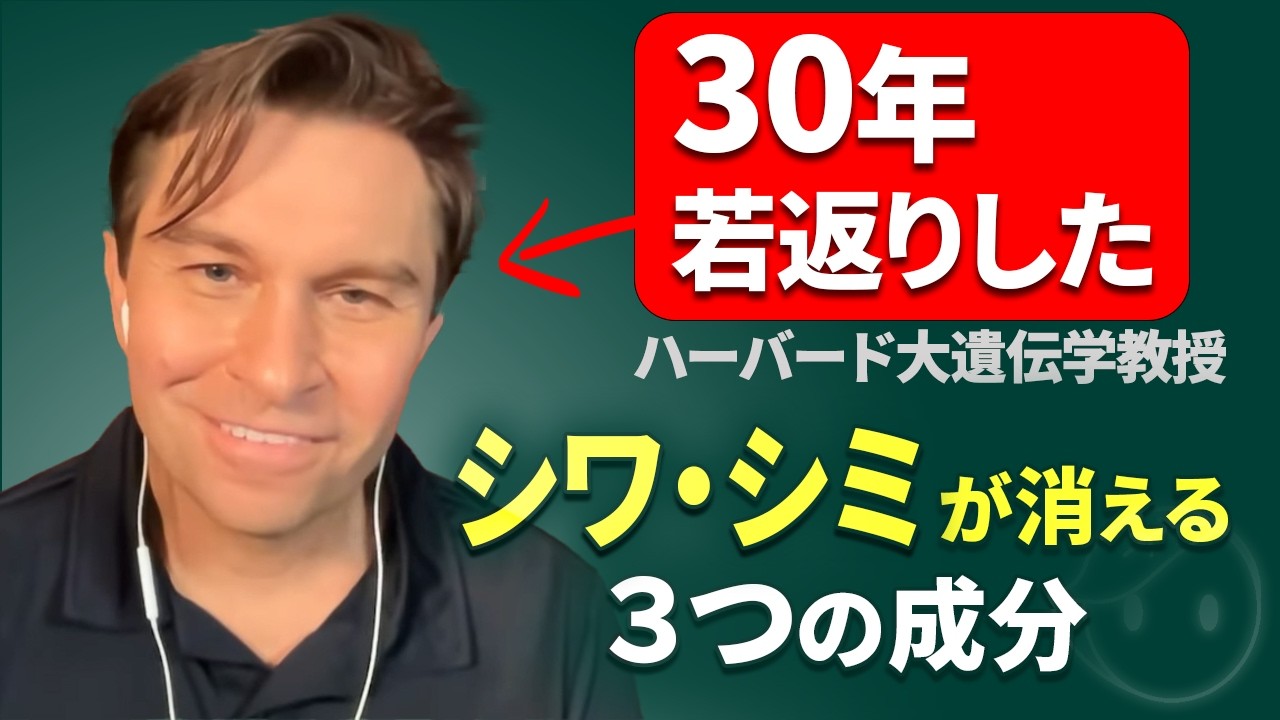 【肌が本当に若返る】ハーバード大遺伝学教授が語る「肌の老化を逆転させる3つの成分」!LIFESPAN著者デビッドシンクレア博士が公開した「シワ・シミ」を消して、「ハリ」を取り戻す方法