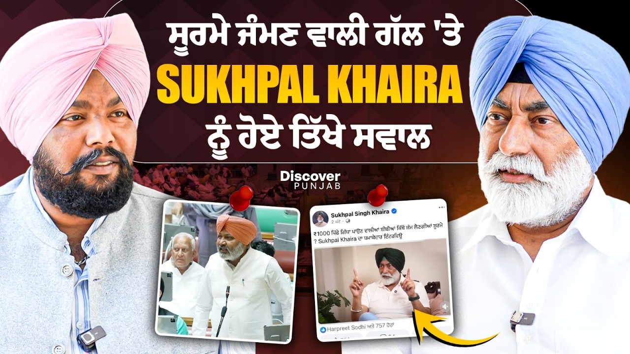 ਸੂਰਮੇ ਜੰਮਣ ਵਾਲੀ ਗੱਲ 'ਤੇ Sukhpal Khaira ਨੂੰ ਹੋਏ ਤਿੱਖੇ ਸਵਾਲ, Exclusive Interview