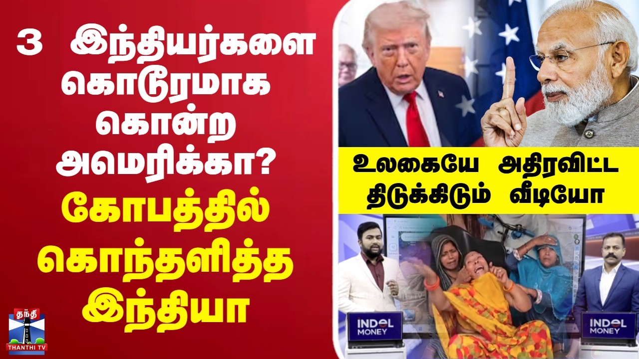 🔴LIVE: America | India | 3 இந்தியர்களை கொடூரமாக கொன்ற அமெரிக்கா? கோபத்தில் கொந்தளித்த இந்தியா