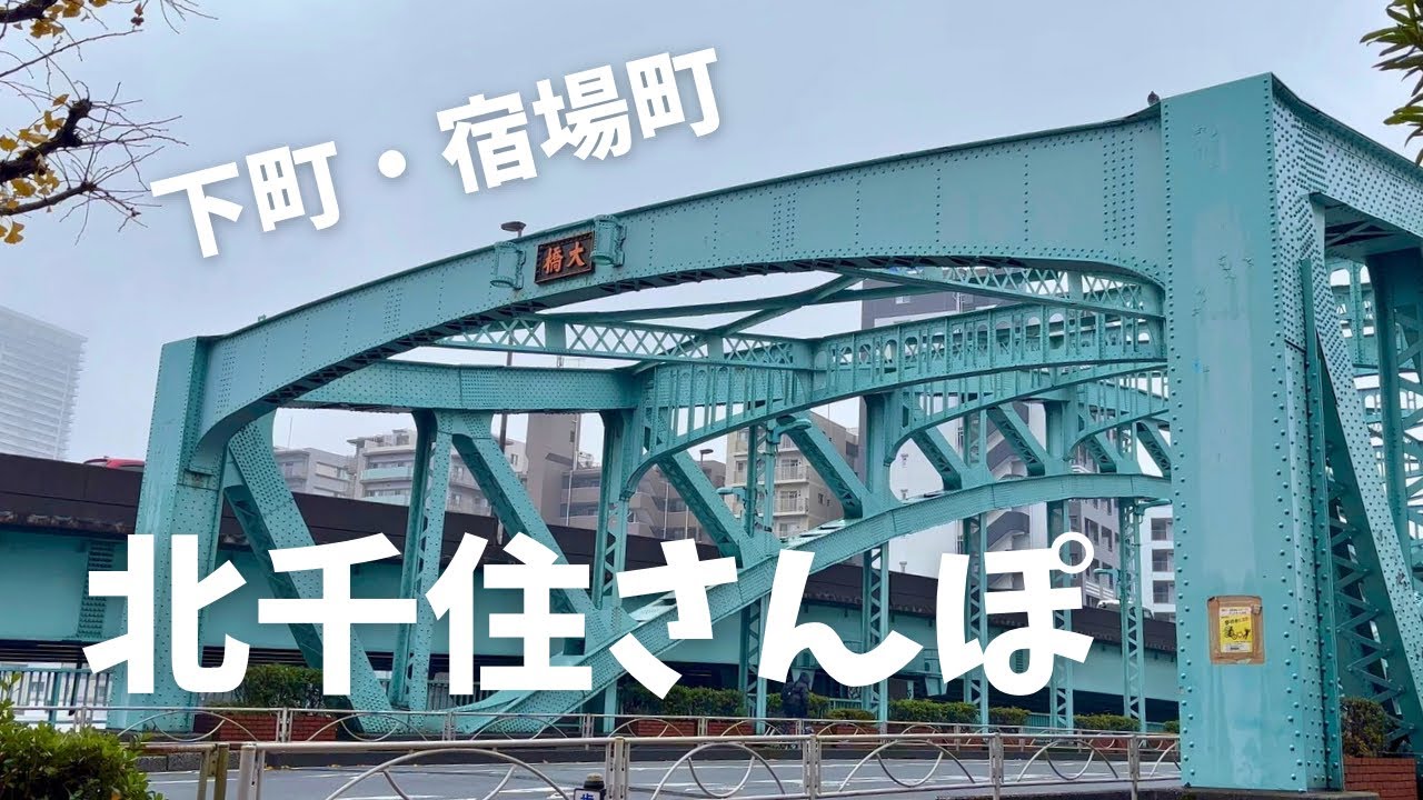 【下町探訪】北千住さんぽ：千住大橋、宿場町の歴史を歩く