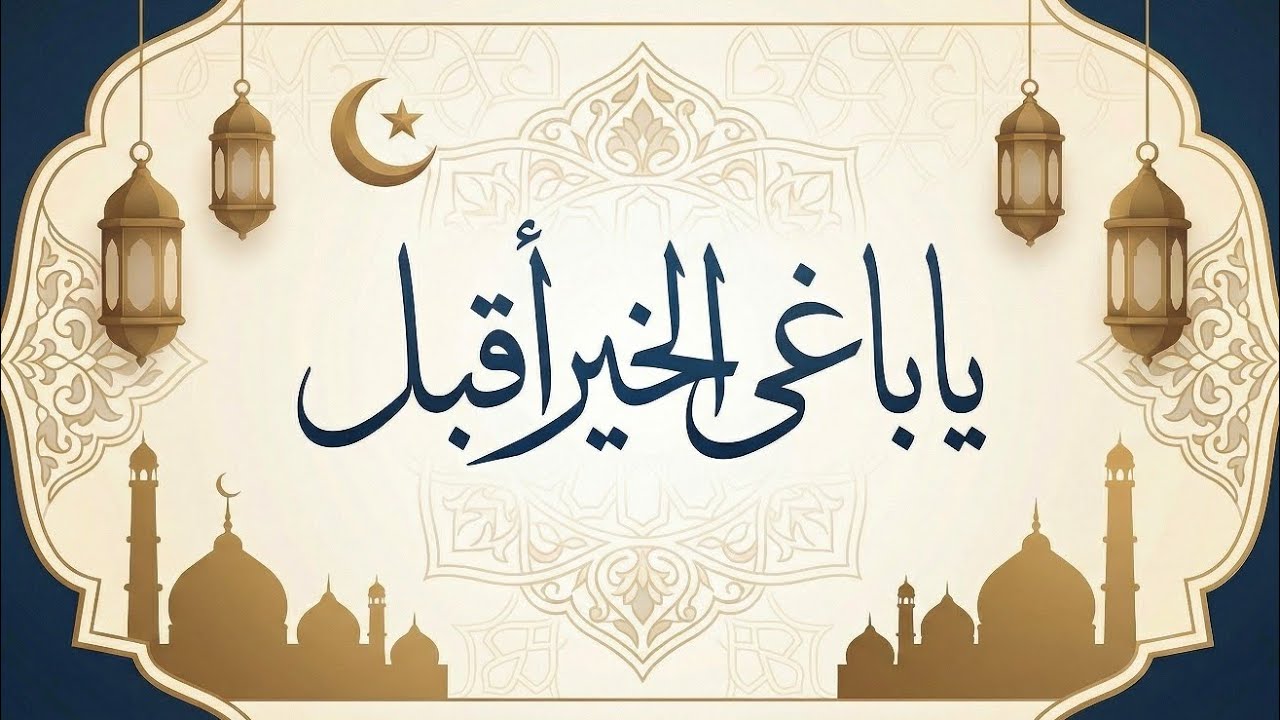 يا باغي الخير أقبل 🤍