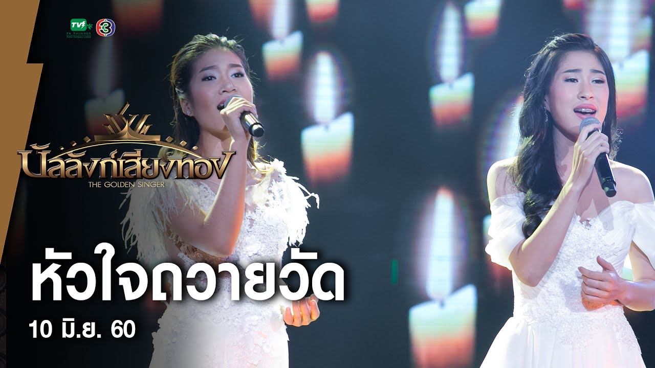 หัวใจถวายวัด - ลิน ออมสิน l บัลลังก์เสียงทอง (10 มิ.ย.60)