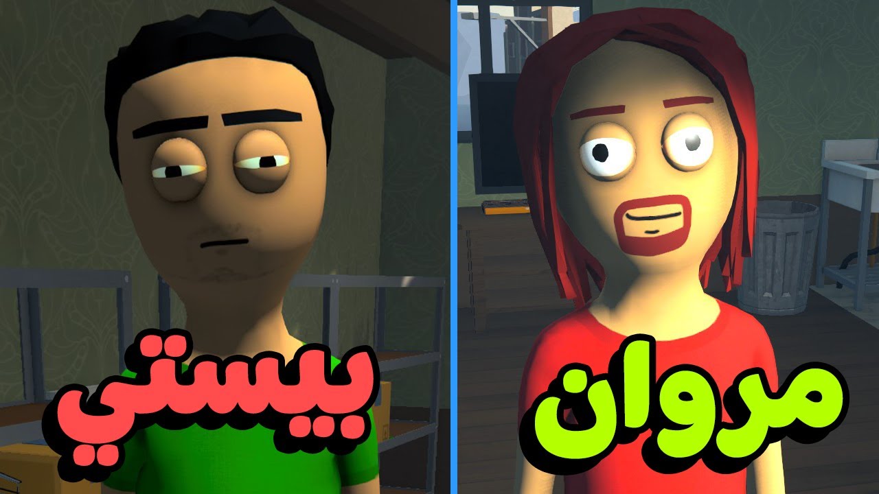 مروان و بيستي لبيع الملوخية و السكر | للكبار فقط | Schedule 1
