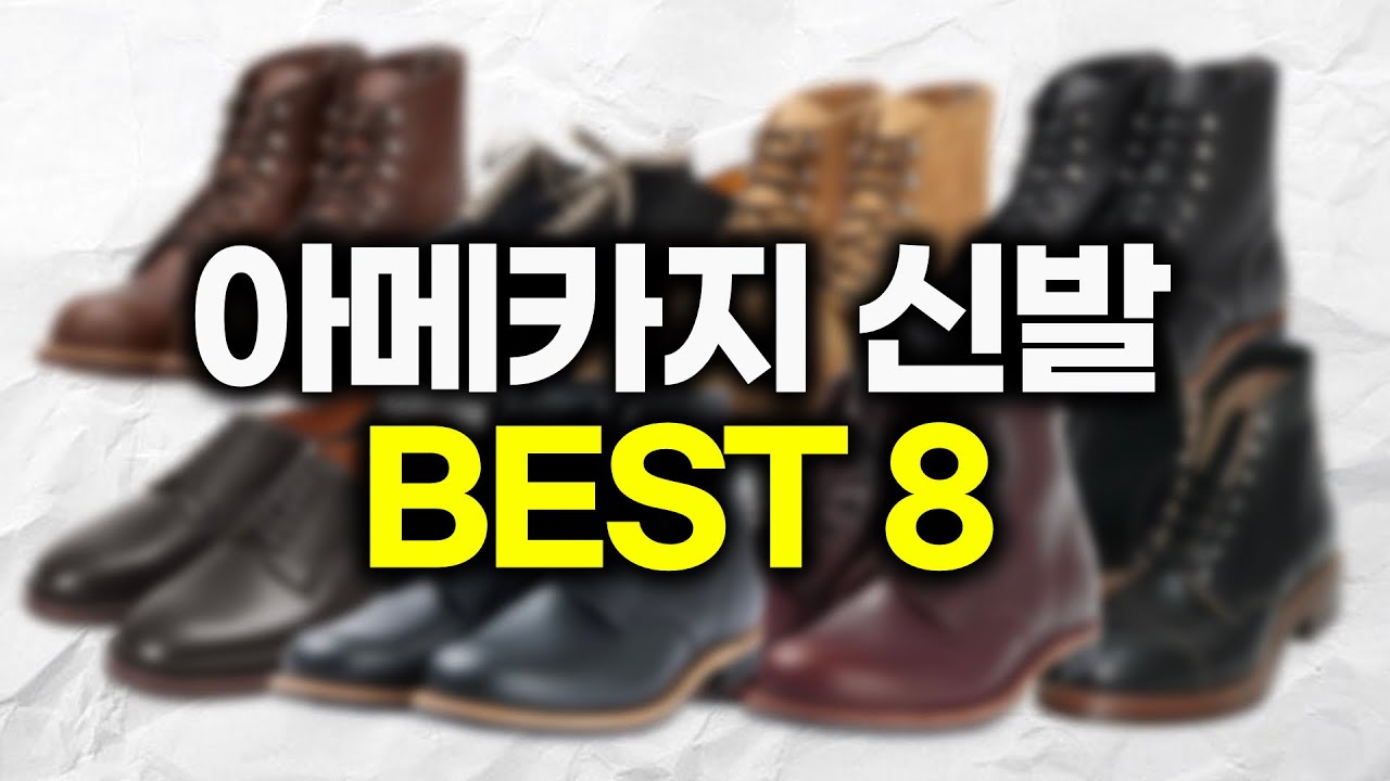 입문에서 고급반까지 이거 하나로 끝내드립니다. 아메카지용 신발 8개 추천!