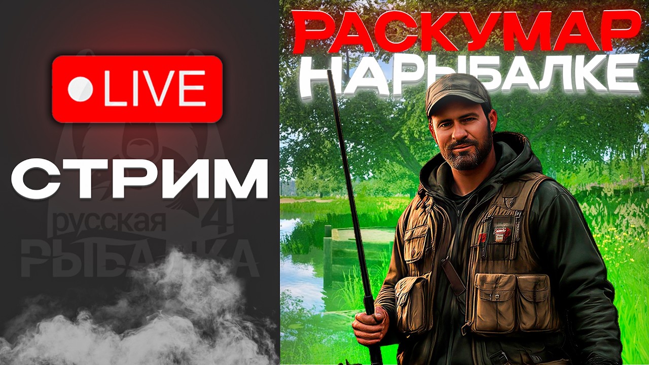 СИДИМ НА РАСКУМАРЕ | РУССКАЯ РЫБАЛКА 4