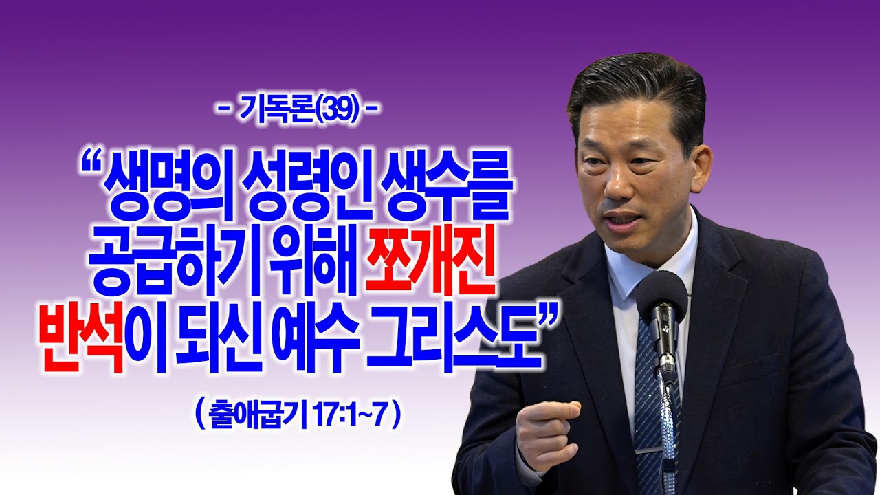 [기독론(39)] 생명의 성령인 생수를 공급하기 위해 쪼개진 반석이 되신 예수 그리스도(출17:1~7)_동탄명성교회 정보배 목사