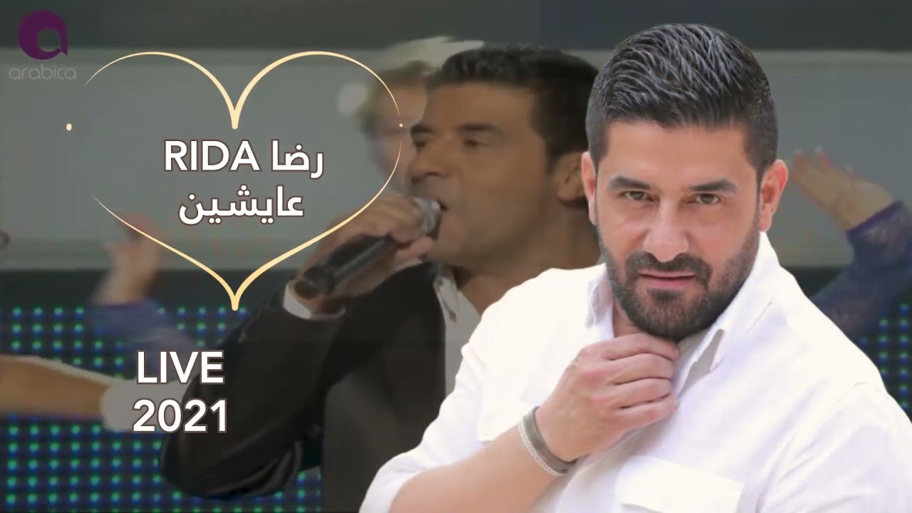Rida - Live رضا - عايشين حفلة 2021