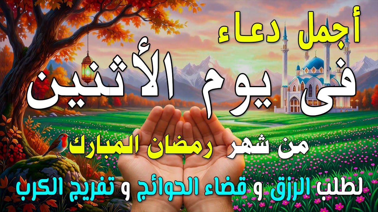 دعاء فى يوم الأحد المستجاب دعاء في يوم 18 من شهر رمضان للرزق والشفاء العاجل وقضاء الحوائج 🤲(4k)