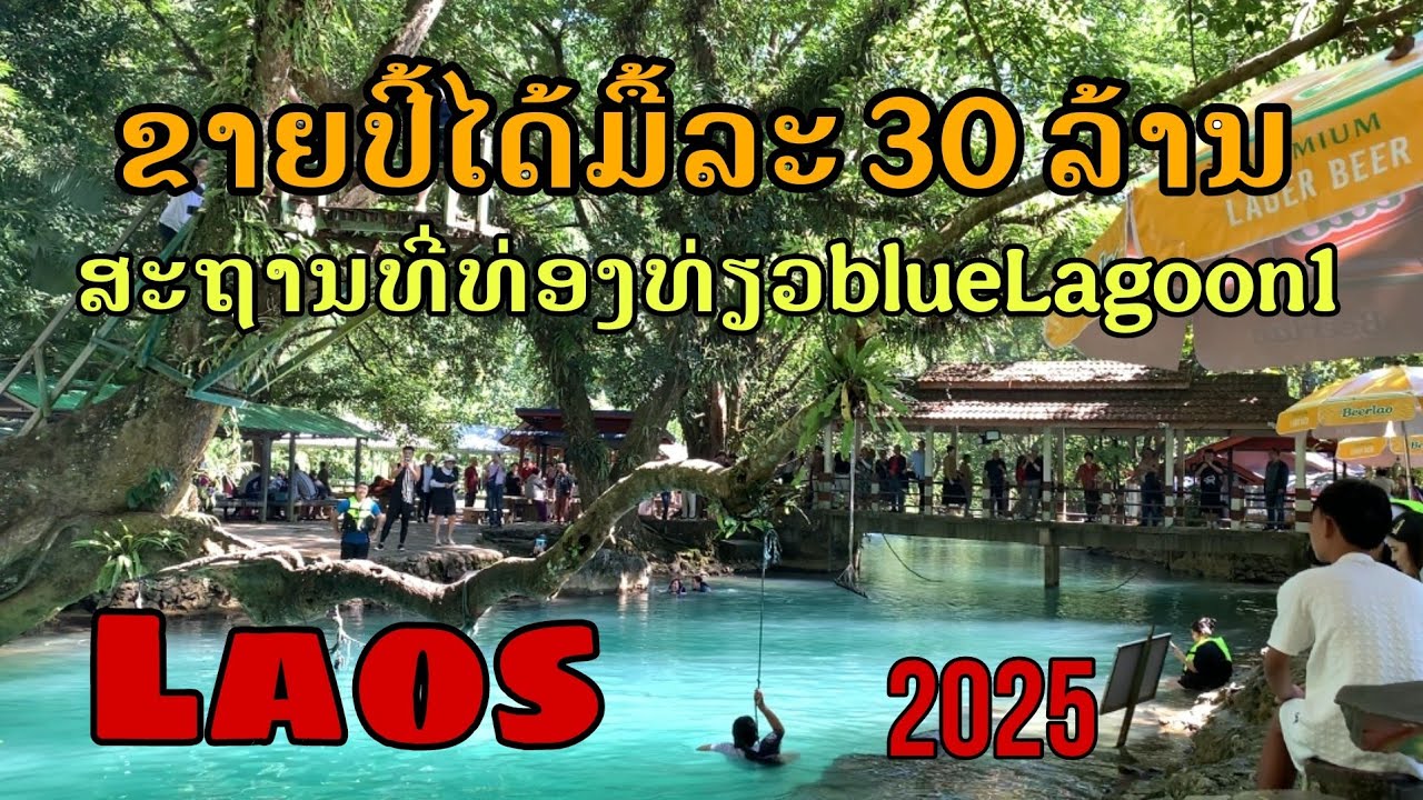 Laos: ສະຖານທີ່ທ່ອງທ່ຽວ blue Lagoon1 ວັງວຽງ | บลูลากูน 1 สถานที่ท่องเที่ยวในวังเวียง.