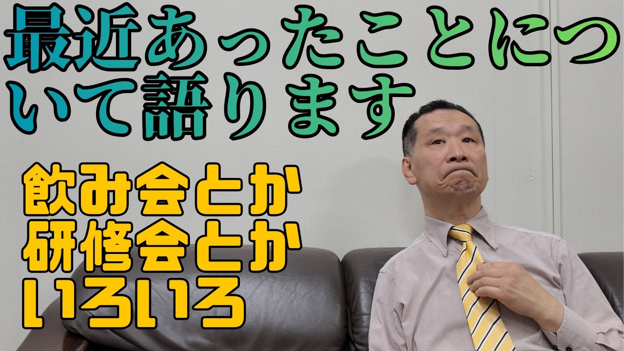 【雑談】最近あったことについて語ります #雑談 #飲み会 #研修会
