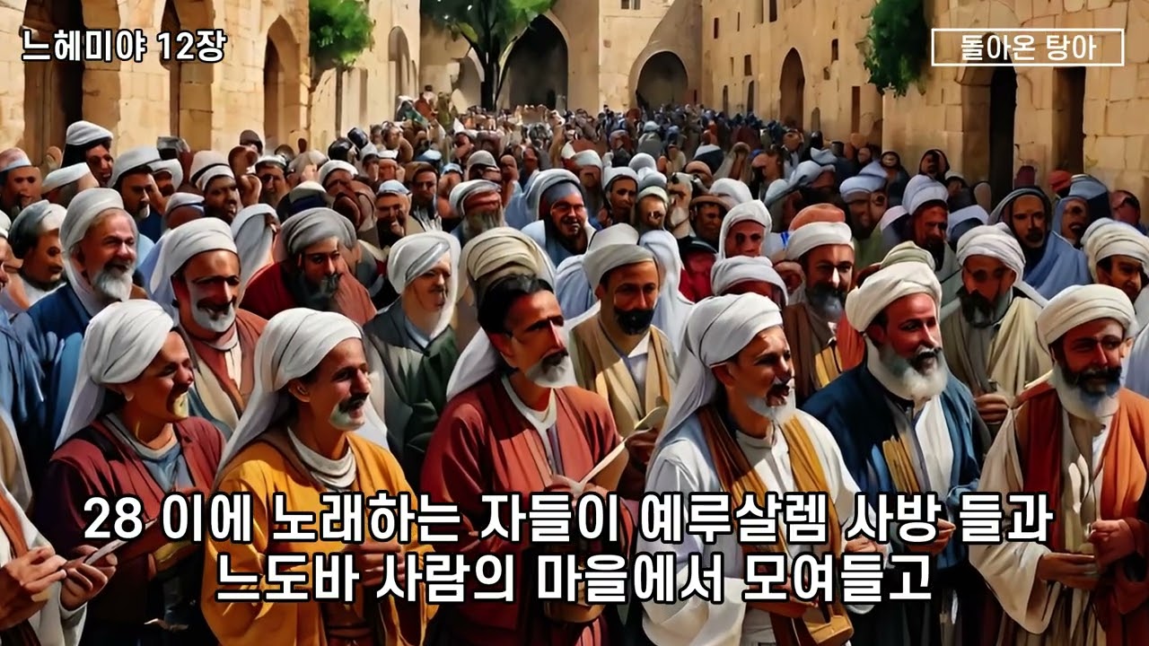 느헤미야 12장