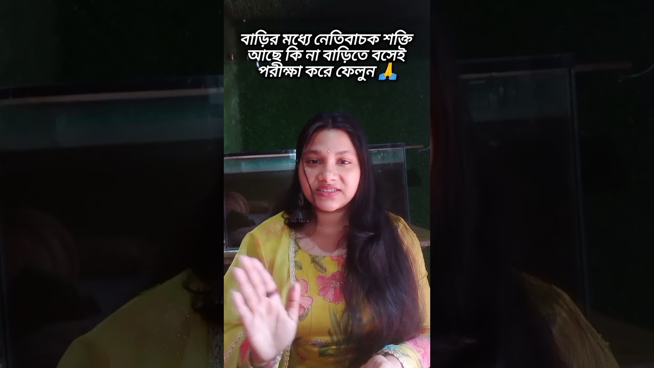 বাড়ির মধ্যে নেতিবাচক শক্তি আছে কি না পরীক্ষা করে দেখুন 🙏//,astrology// vastutips// trending/ viral 