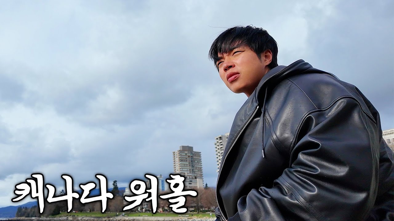부모님과 의절하고 혼자 떠났던 캐나다 워킹홀리데이 【벤쿠버】