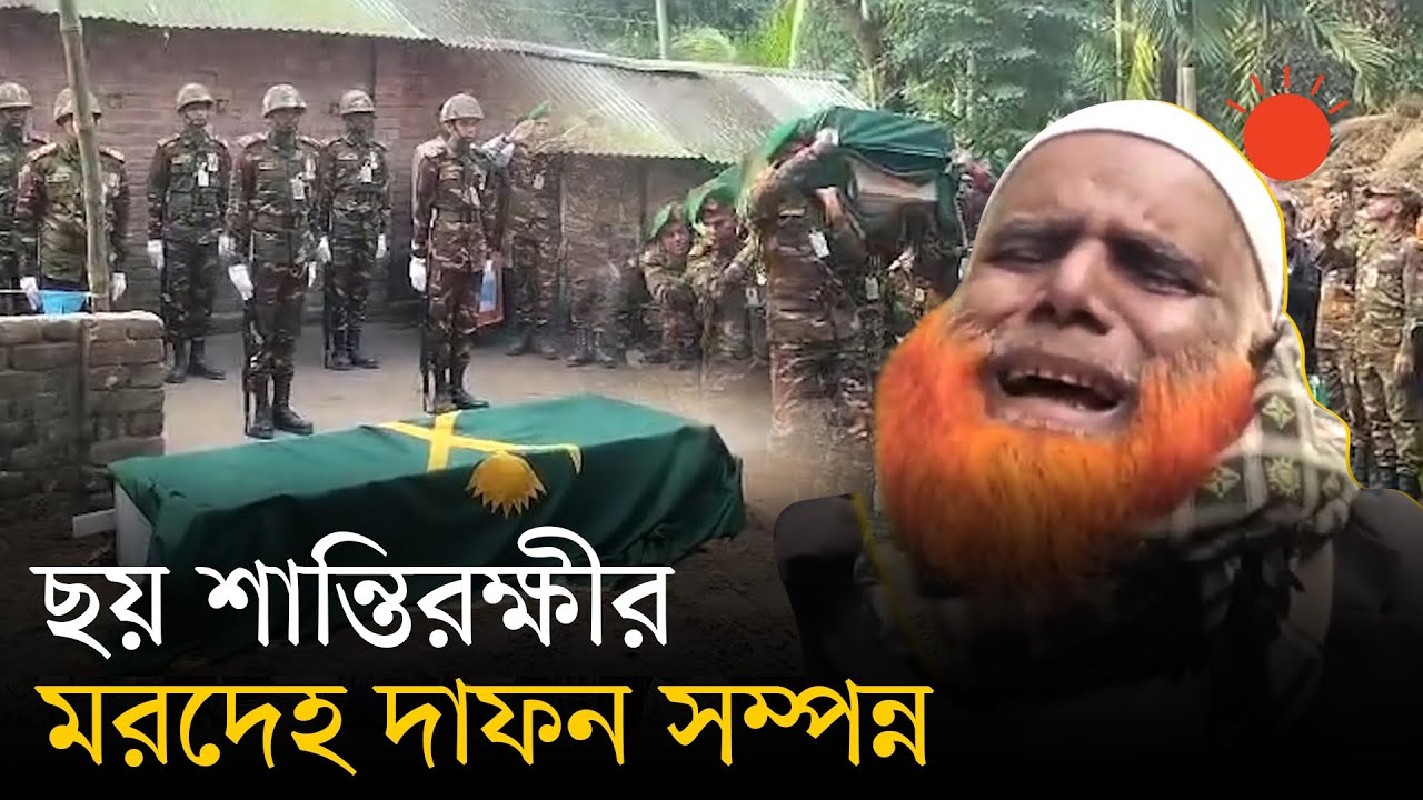 সুদানে নিহত ছয় বাংলাদেশি শান্তিরক্ষীর মরদেহ দাফন | Sudan Incident | BD Army | Prothom Alo