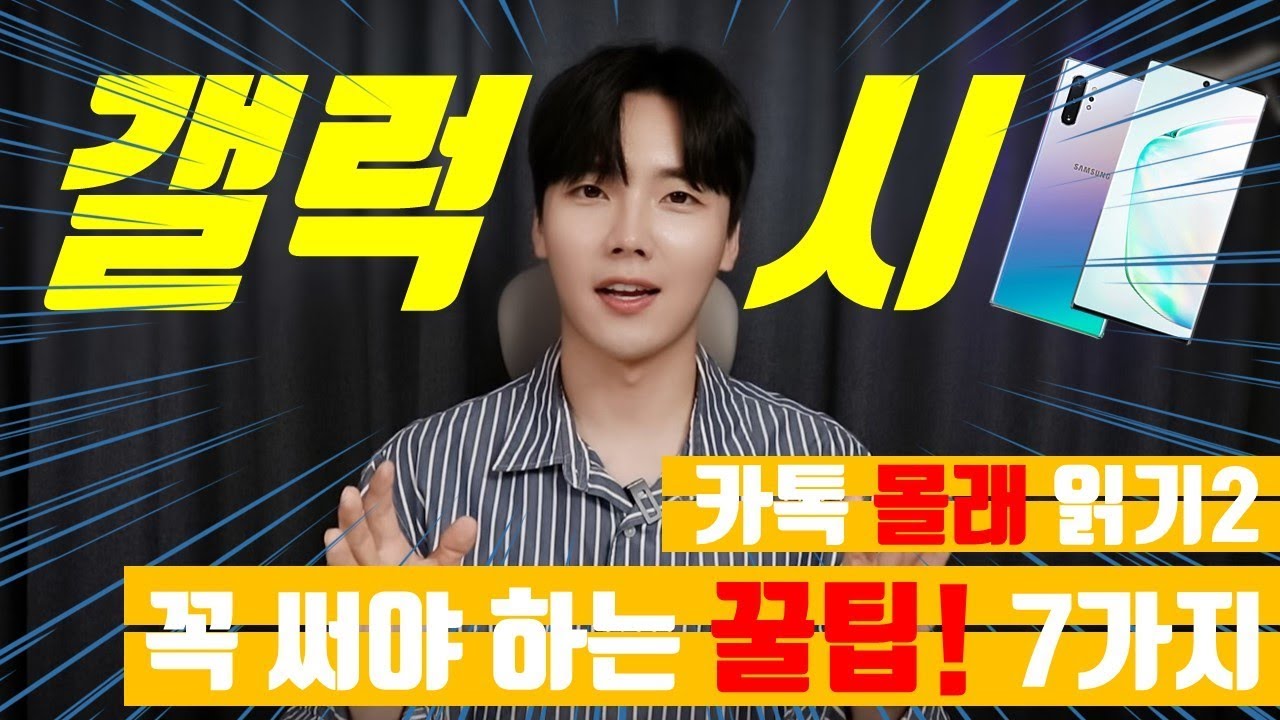 [카톡 몰래 읽기2] 갤럭시 사용자라면 꼭 써야 하는 꿀팁 7가지!