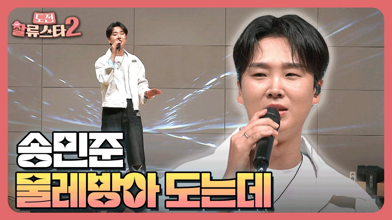 송민준 - 물레방아 도는데🎤 #나훈아 | 도전 할류스타2
