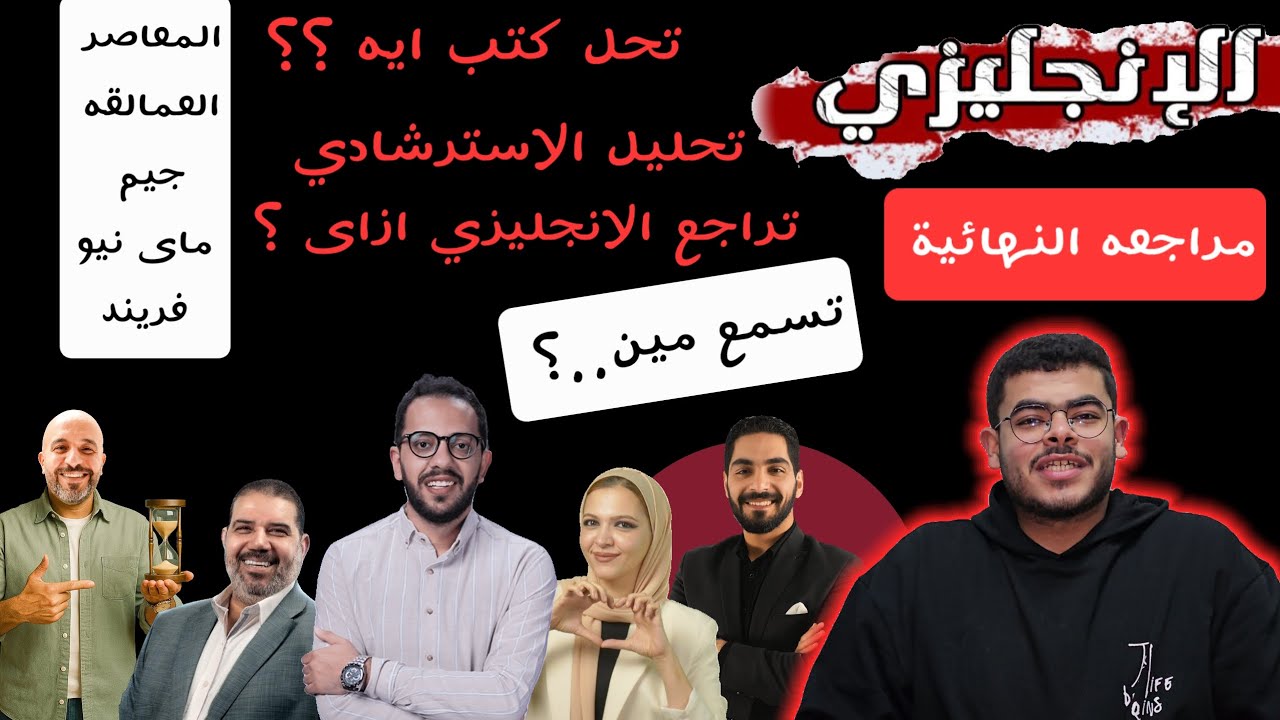 المراجعه النهائية الانجليزي |افضل طريقه للمراجعة؟؟ تحليل الاسترشادي | تحل كتب ايه؟؟ تسمع مين ؟؟