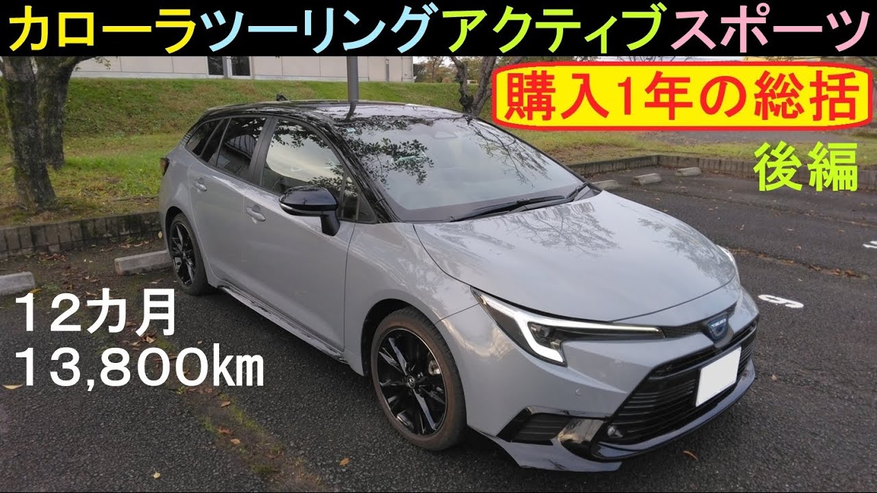 カローラツーリング・アクティブスポーツ【1年間の総括】Sanjin Car Life by KAST